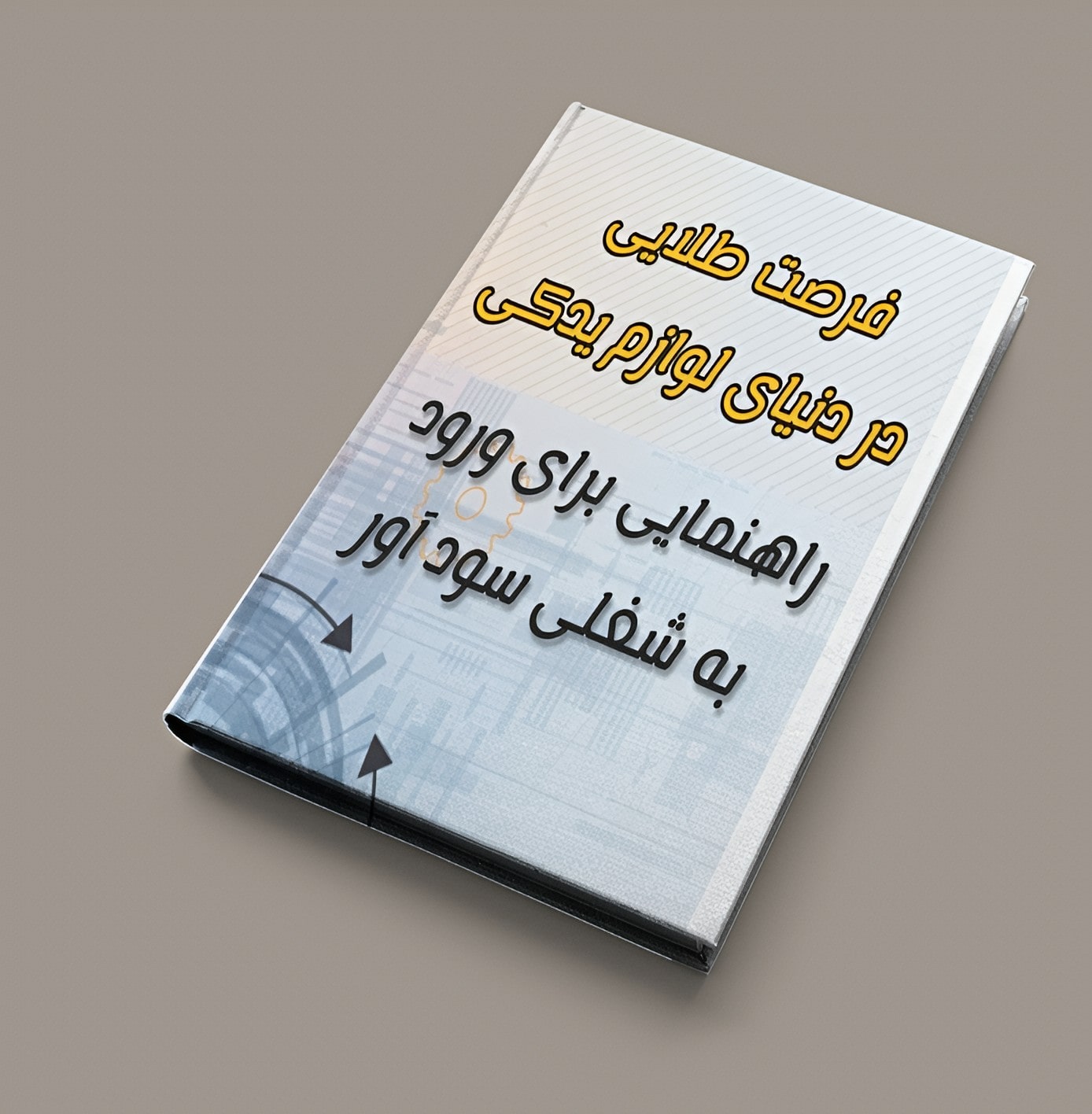 دوره آموزش شغل لوازم یدکی خودرو