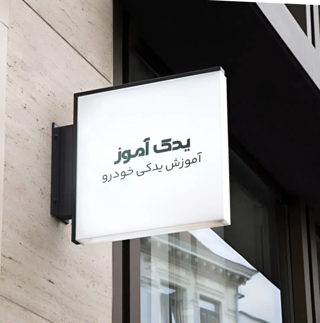 amozeshgah lavazem yadaki.png.png 1
